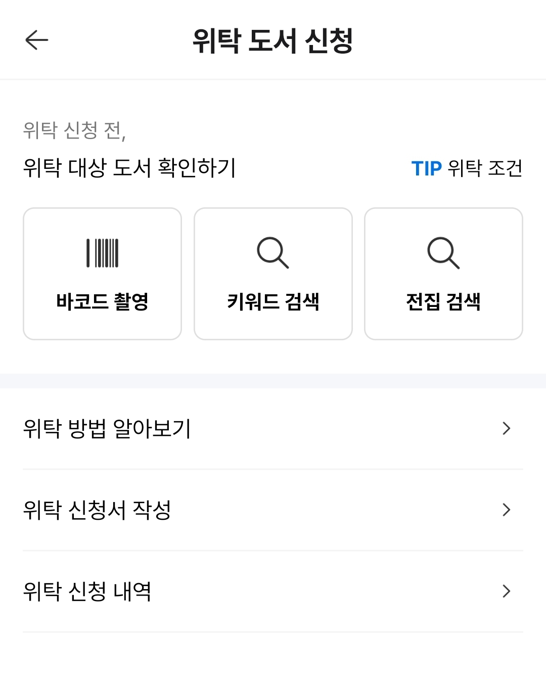 위탁도서 신청화면