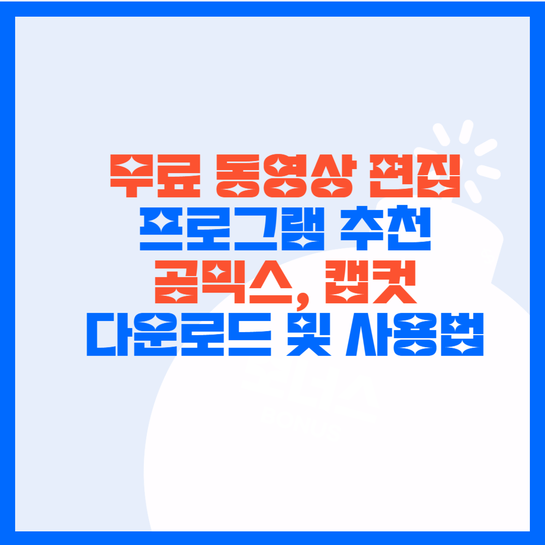 무료 동영상 편집 프로그램