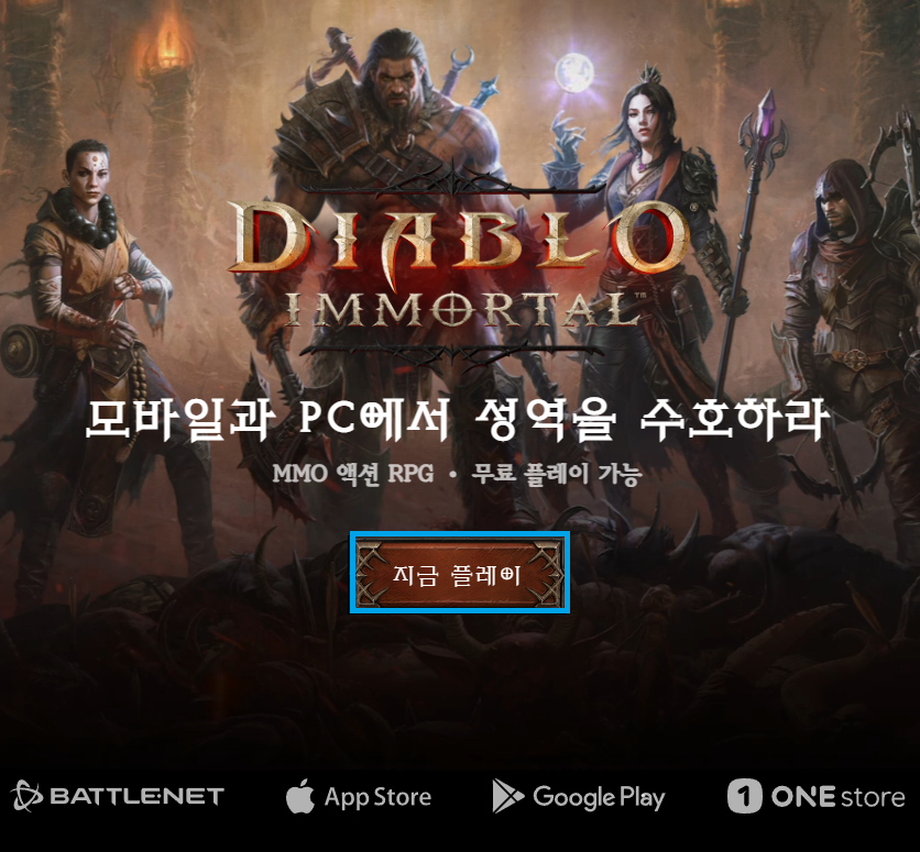  디아블로 이모탈 PC버전 다운로드 안내