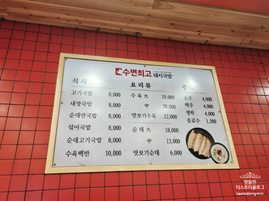 수변최고돼지국밥 메뉴판