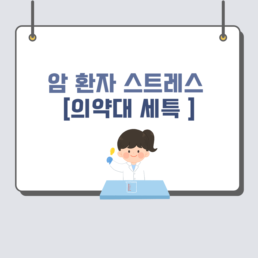 [의약대 세특] 암 환자의 스트레스