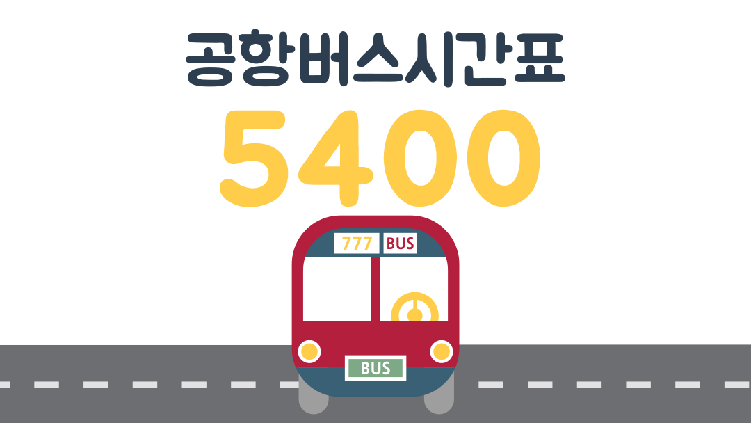 5400 공항버스 시간표