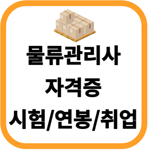 물류관리사 시험일정 취업 연봉