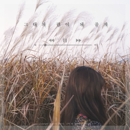  공기남, 고닥 (하지용) 그대의 편이 돼 줄게 (Feat. 굿나잇스탠드) 듣기/가사/앨범/유튜브/뮤비/반복재생/작곡작사