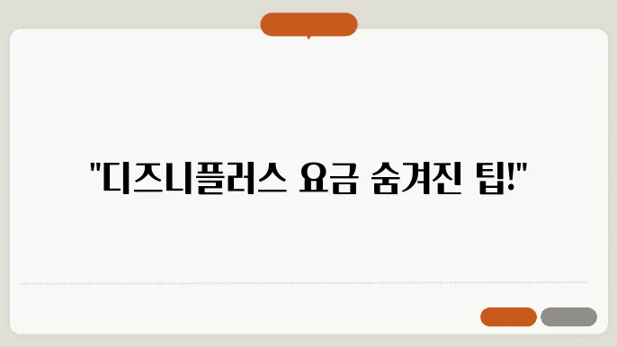 디즈니플러스 구독료 인상 요금제 종류