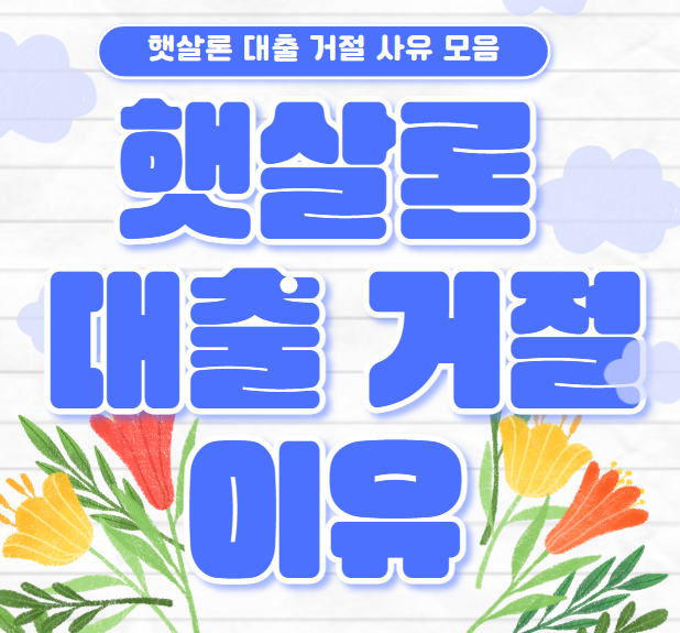 햇살론 대출 거절