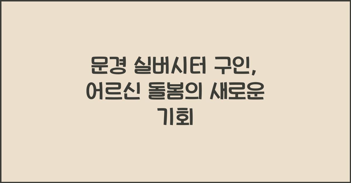 문경 실버시터 구인