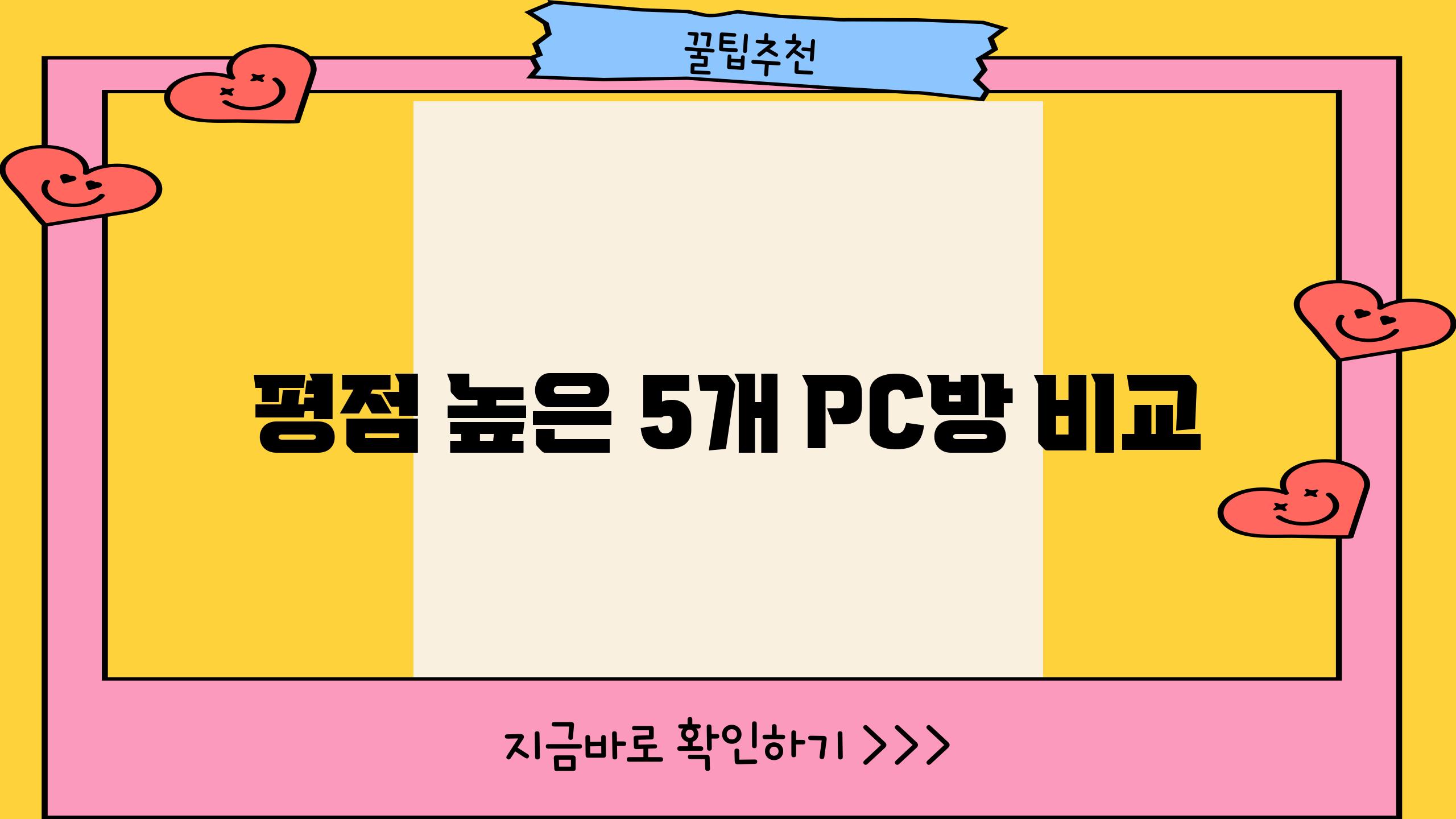 평점 높은 5개 PC방 비교