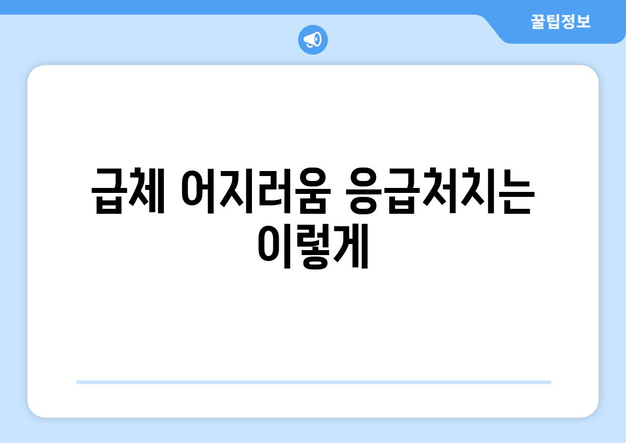 급체 어지러움 응급처치는 이렇게