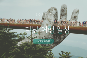 다낭여행일정