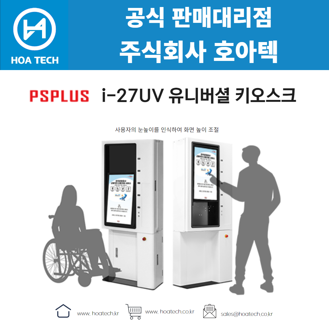피에스플러스 i-27UV, PSPLUS i-27UV, 키오스크, 올인원 키오스크, 테이블형 키오스크, 베리어프리 키오스크