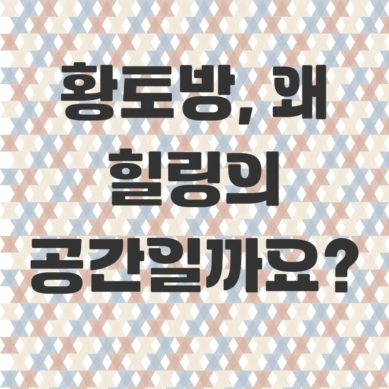황토방힐링여행_1