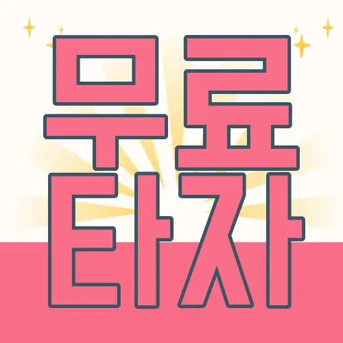 무료 타자
