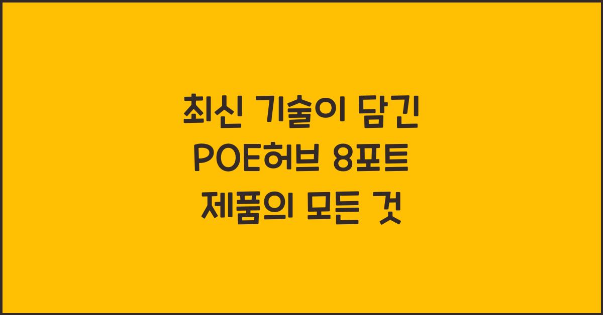 POE허브 8포트 제품