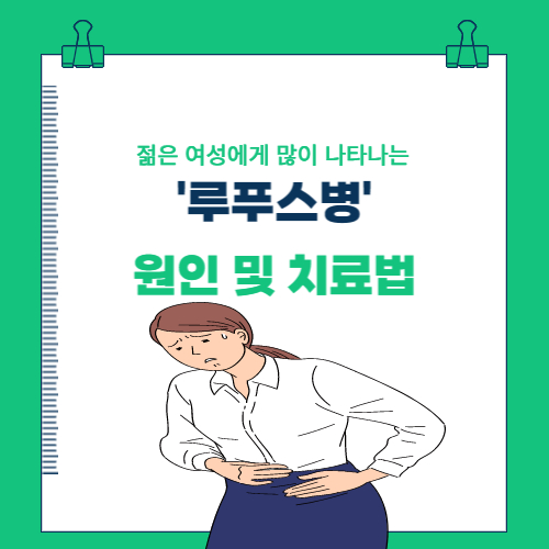  젊은 여성에게 많이 나타나는 '루푸스병' 원인 및 치료법