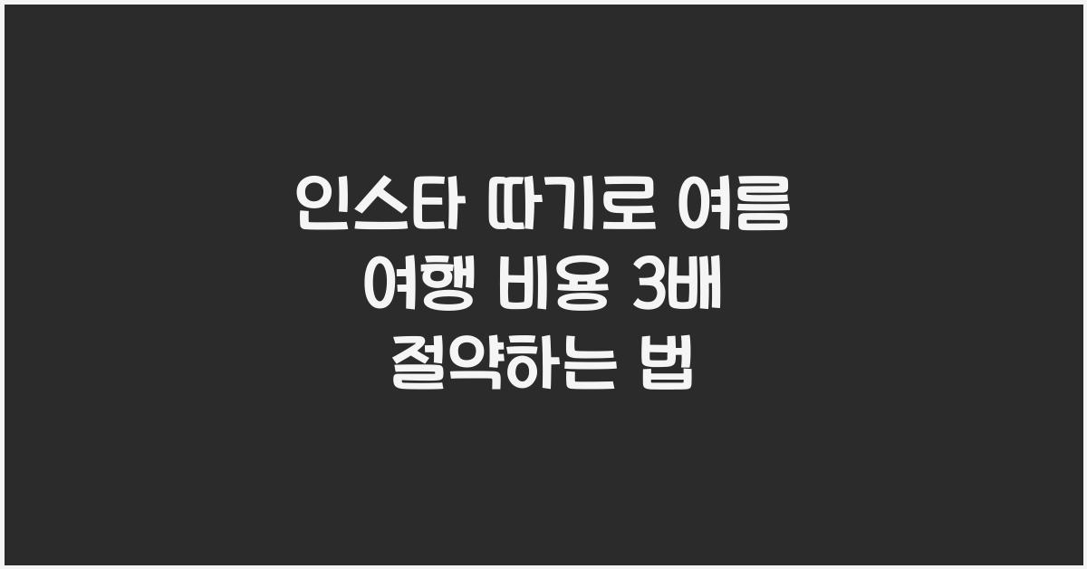 인스타 따기