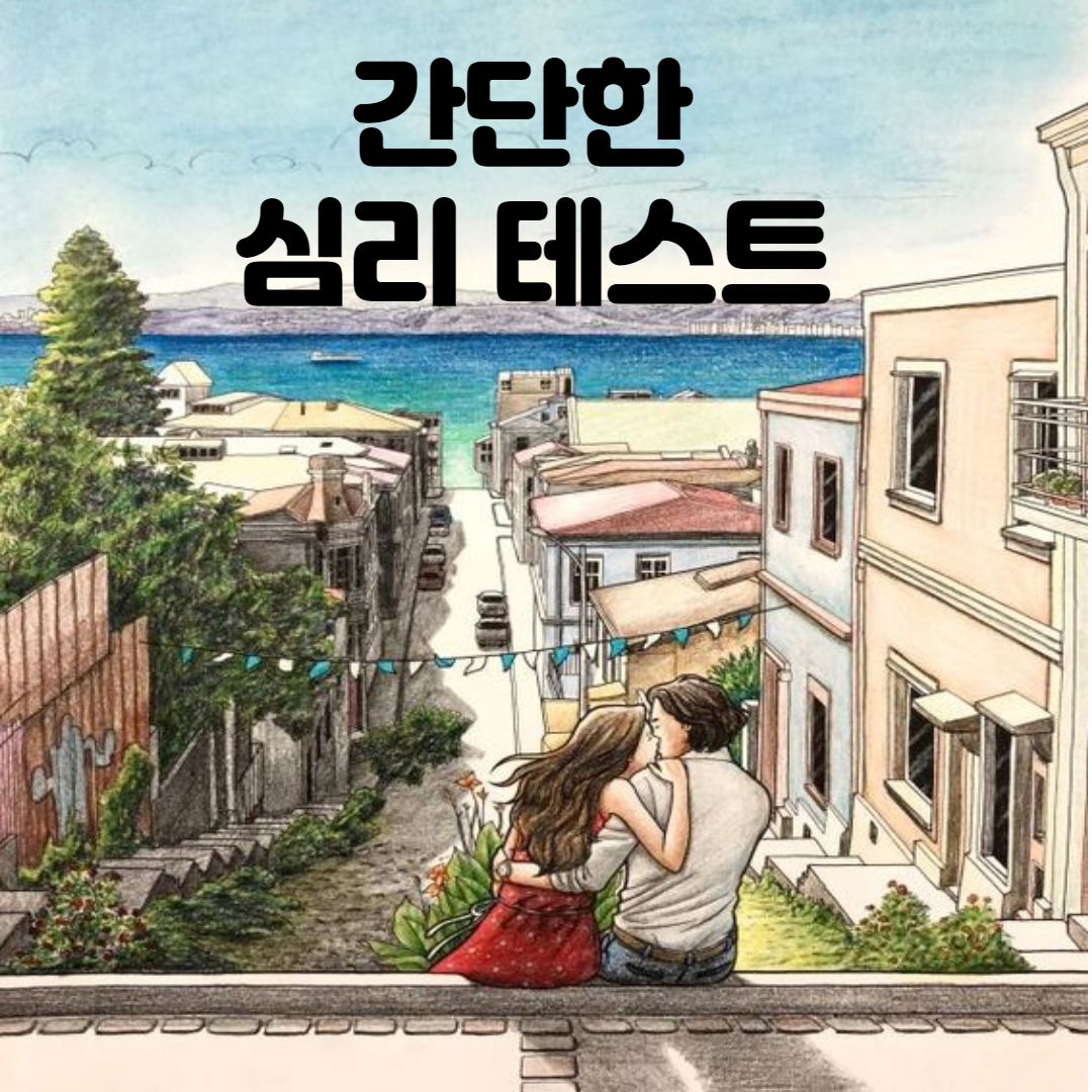  (심리테스트) 간단하고 잘 맞는 테스트