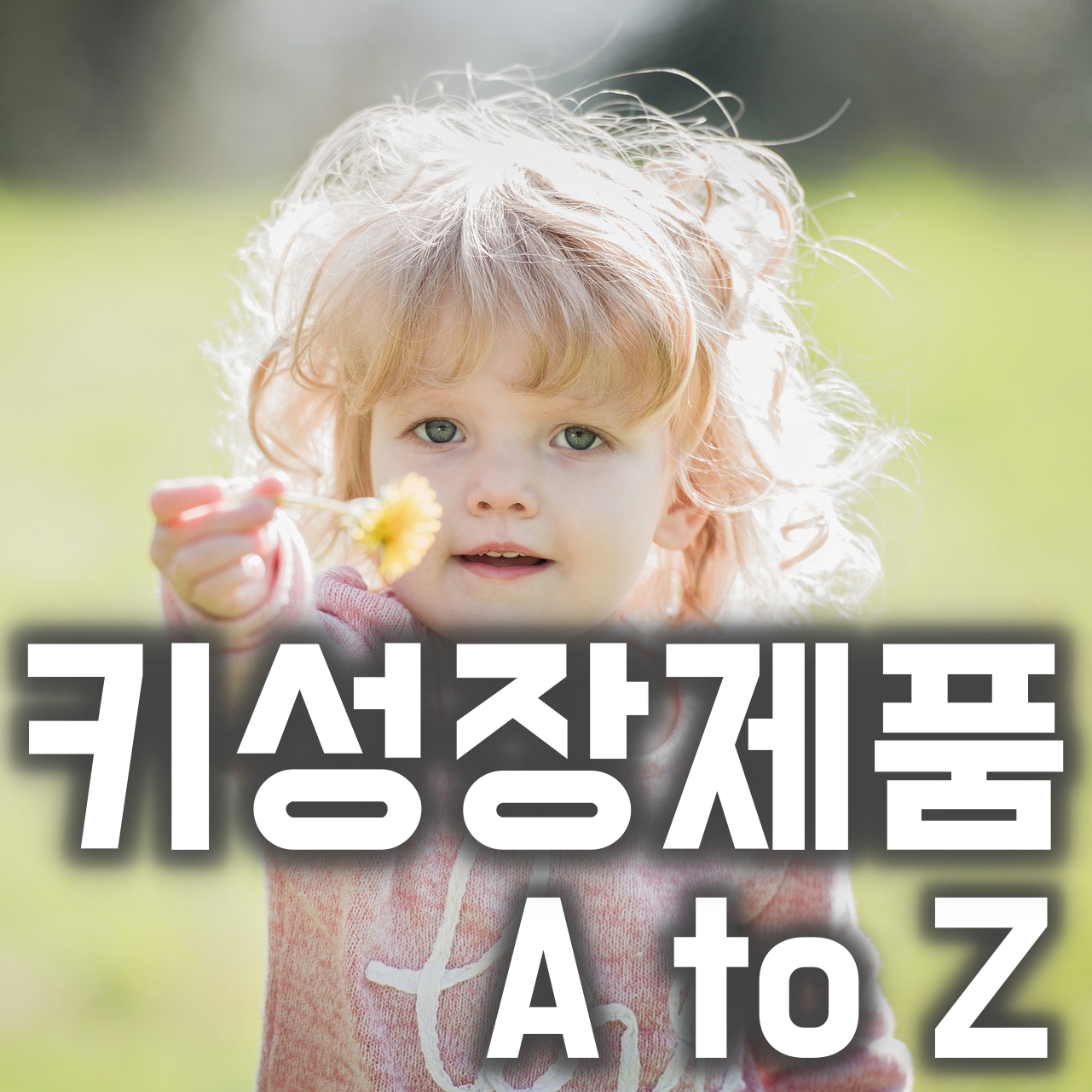  종근당 아이커 가격과 키성장(HT042)제품 효과와 부작용은?