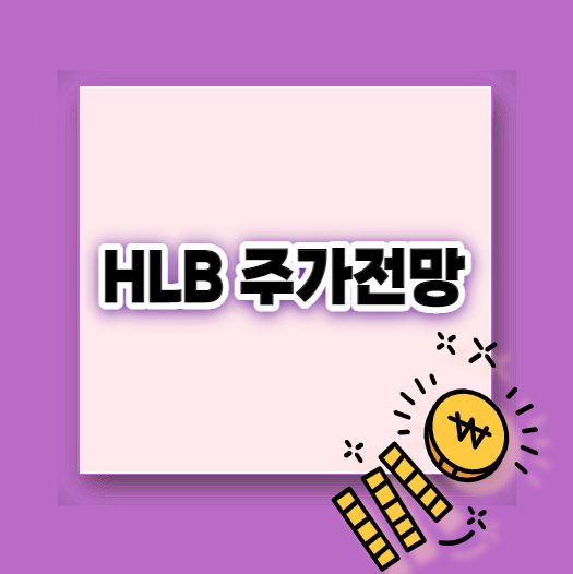  HLB 주가전망