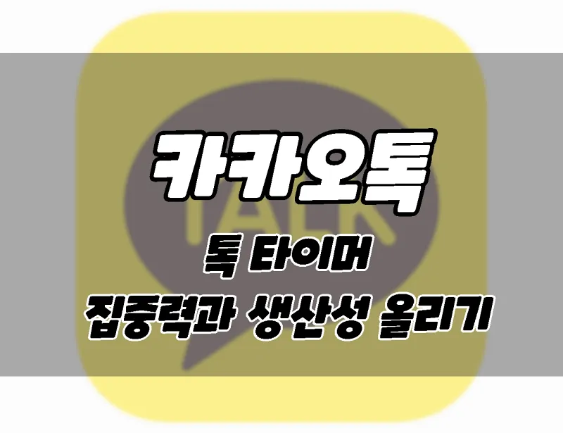 카카오톡 톡타이머로 집중력을 높여 생산성을 높이는 방법