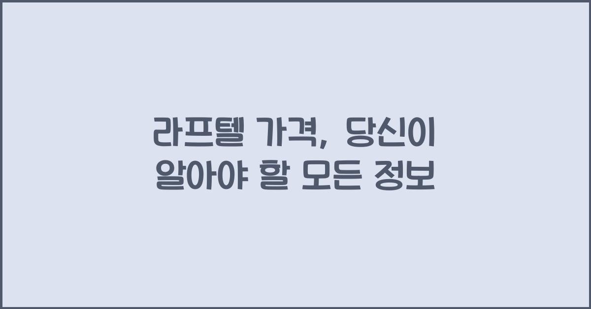 라프텔 가격