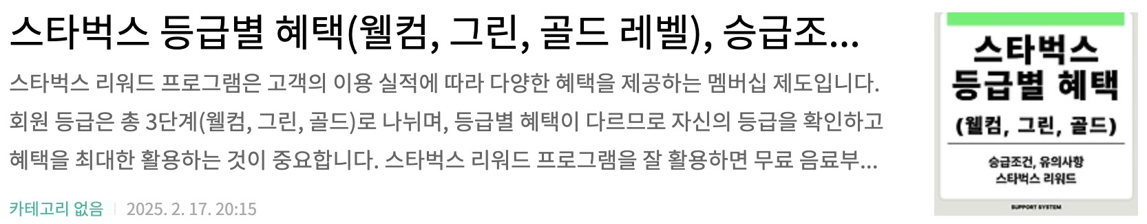 스타벅스 등급별 혜택(웰컴, 그린, 골드 레벨), 승급조건, 유의사항, 스타벅스 리워드
