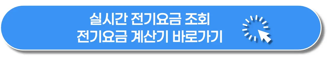 실시간-전기요금-조회-이미지