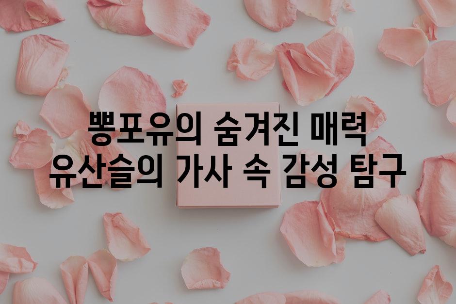 뽕포유의 숨겨진 매력 유산슬의 가사 속 감성 탐구