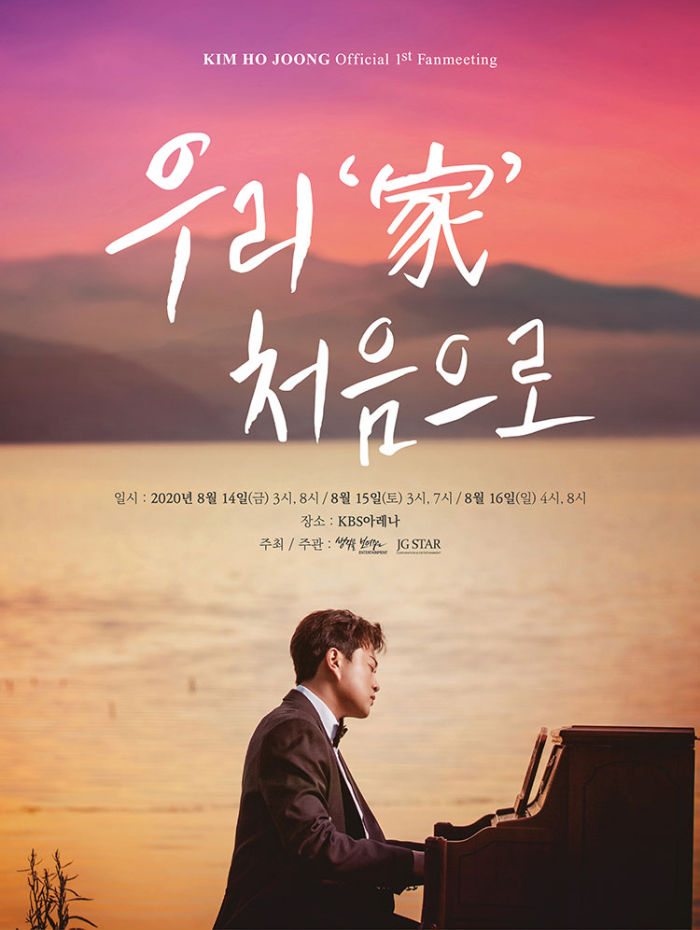  < 우리 家 처음으로 > 김호중 첫 단독 팬미팅