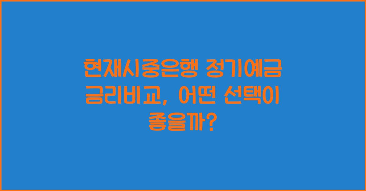 현재시중은행 정기예금 금리비교