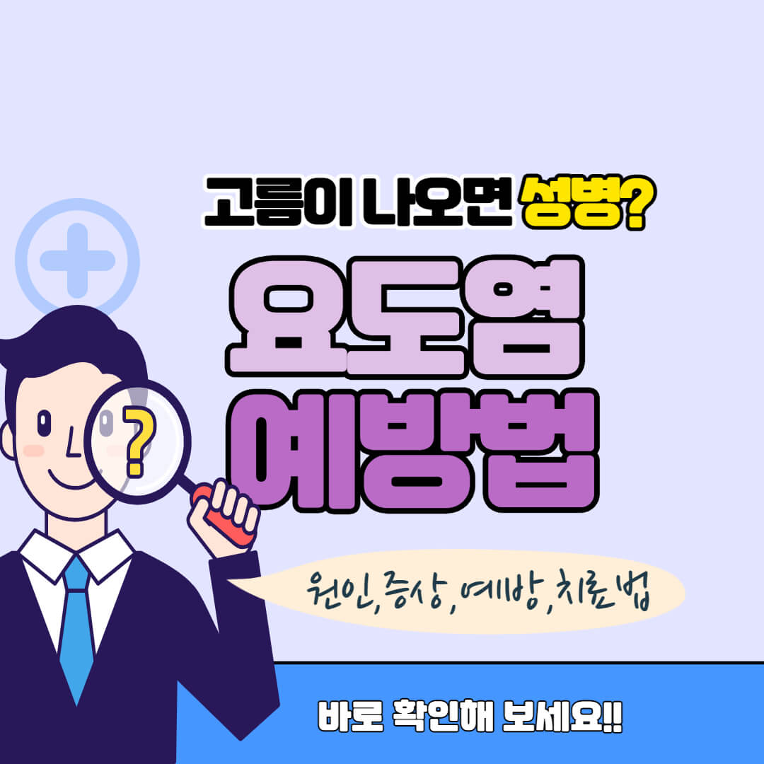 요도염 예방법 썸네일