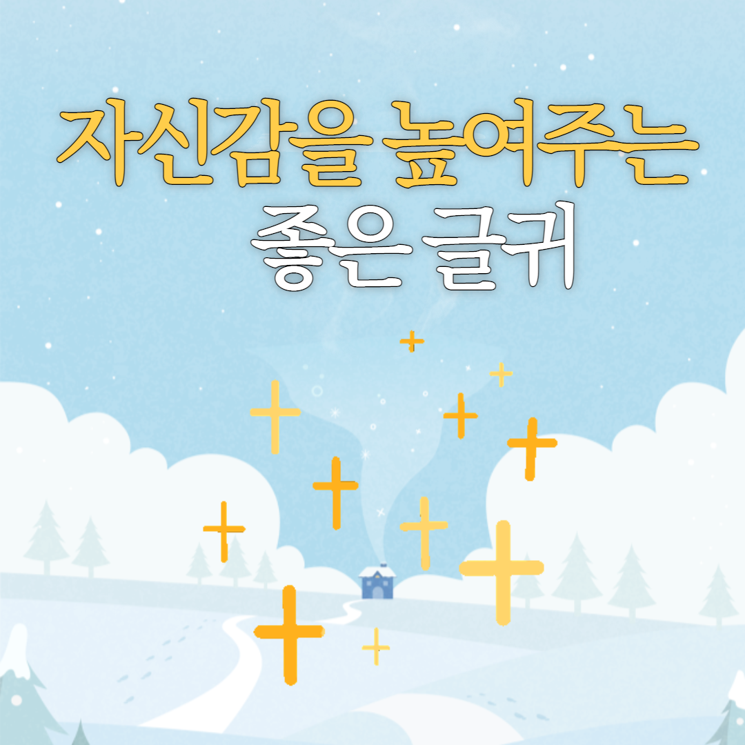  <카드뉴스>로 만들어 본 자신감을 높여주는 좋은 글귀