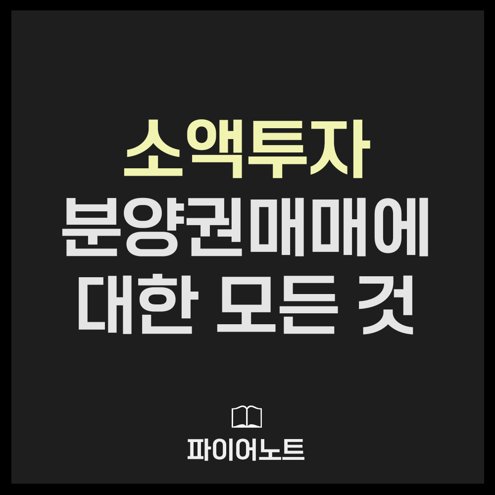 분양권 매매에 대한 모든 것