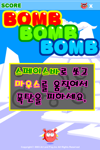 폭탄 쏘기 게임 방법