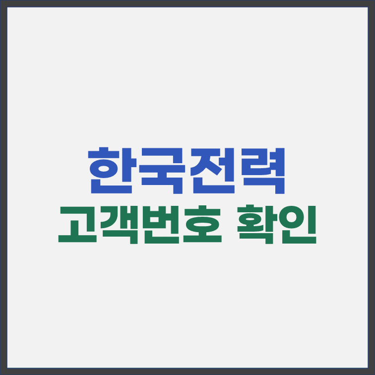한국전력-고객번호-확인-방법-표지