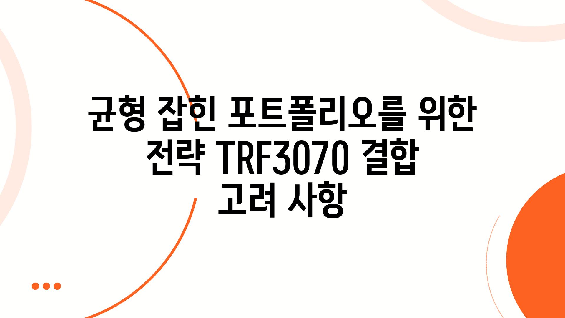 균형 잡힌 포트폴리오를 위한 전략 TRF3070 결합 고려 사항