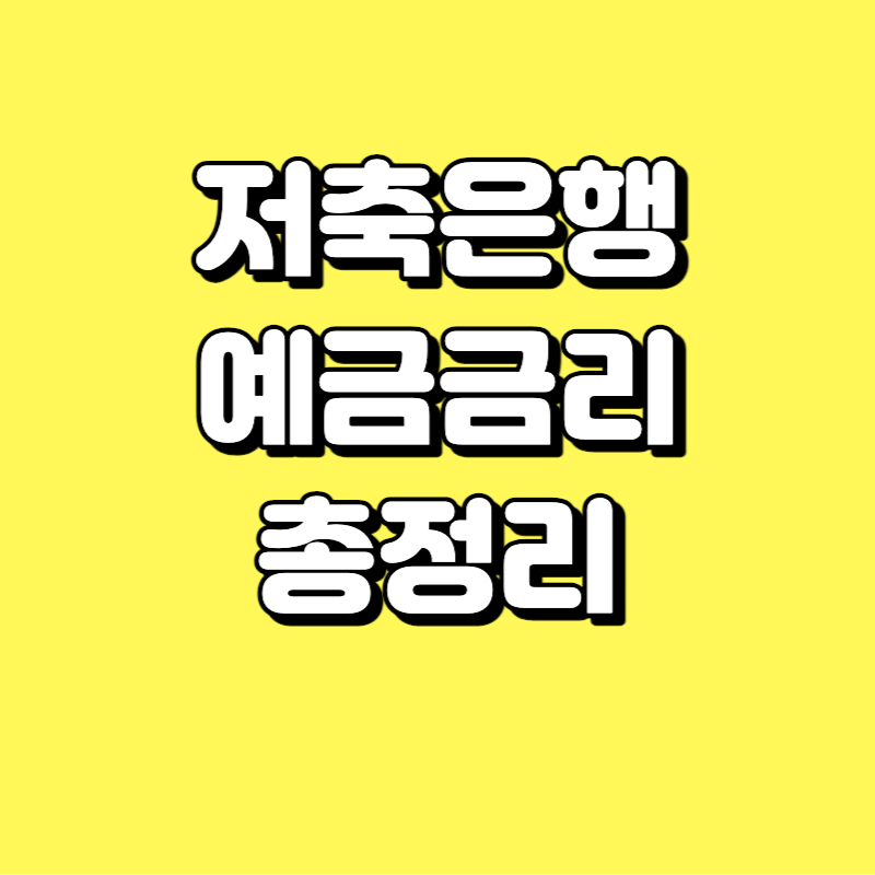  저축은행 예금 금리 높은 곳 총정리