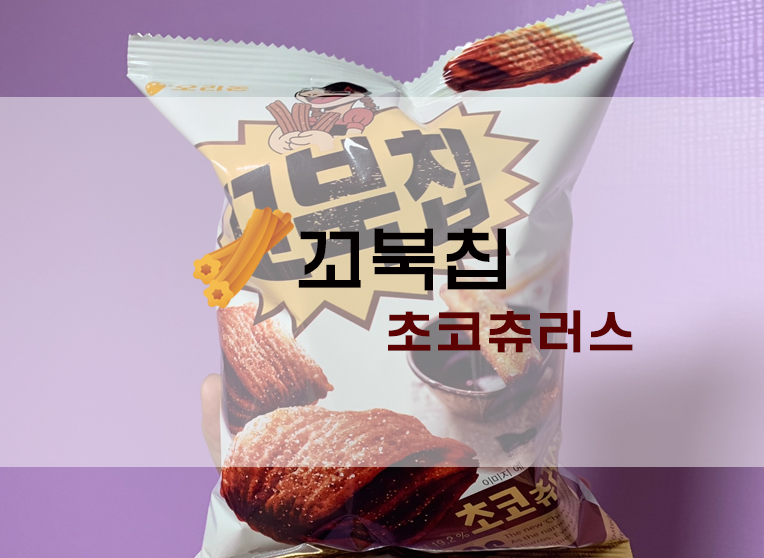  오리온 꼬북칩 초코츄러스맛 (+편의점?/파는곳/가격/칼로리 등)