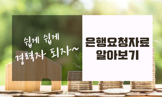  은행에서 주로 요청하는 자료