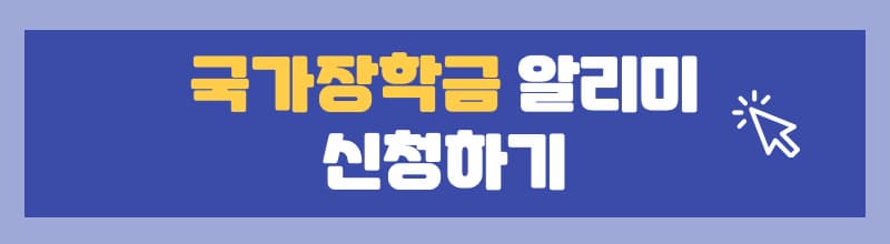 국가장학금-알리미-신청페이지