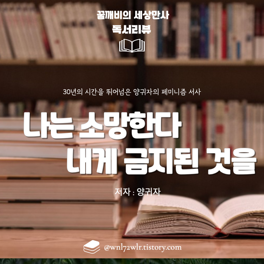 『나는 소망한다 내게 금지된 것을』 - 30년의 시간을 뛰어넘은 양귀자의 페미니즘 서사