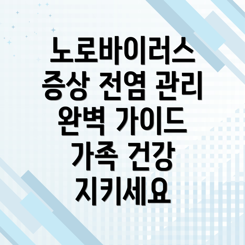 노로바이러스