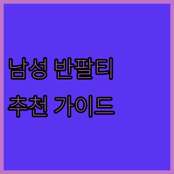 남성 반팔티 추천 가이드.. 아이더,