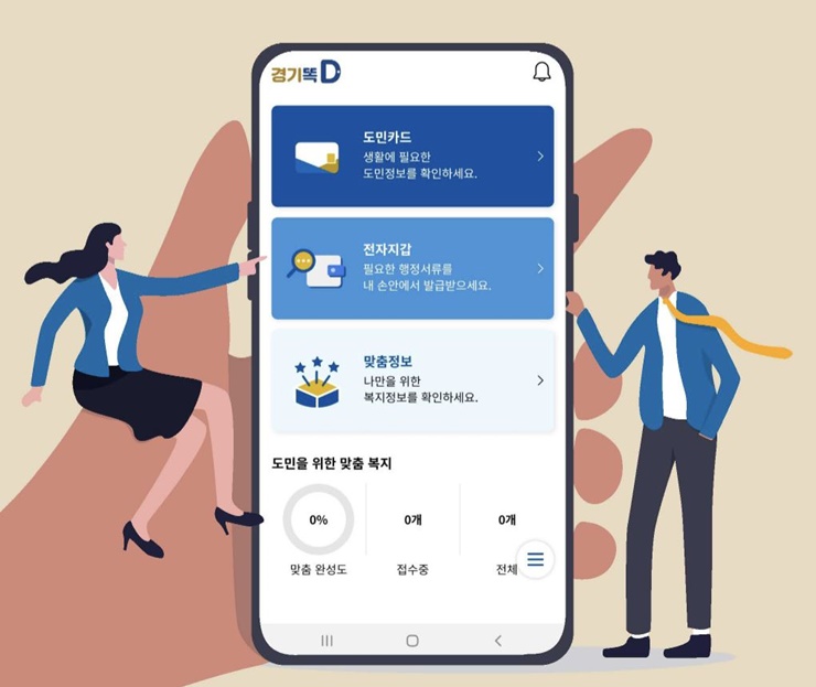  경기똑디 경기똑D : 경기도민 할인 혜택과 맞춤 복지정보 어플