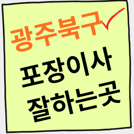 광주 북구 포장이사 잘하는 이삿짐센터 5곳 소개 (잘하는 곳&#44; 저렴한 곳&#44; 후기좋은 곳)