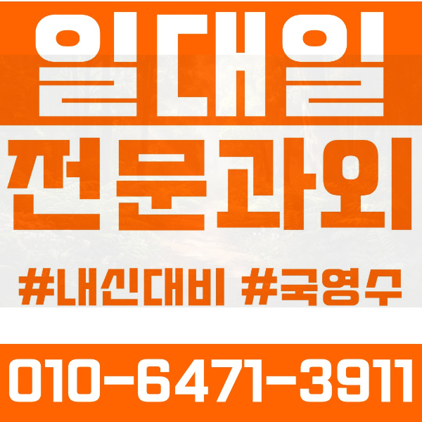  매탄동 고등 영수학원 고등학생 영어학원 영통구 수학학원 2학기 내신대비 ️