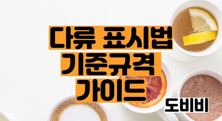  다류의 표시법 및 기준규격 가이 (침출차, 액상차, 고형차 유형)