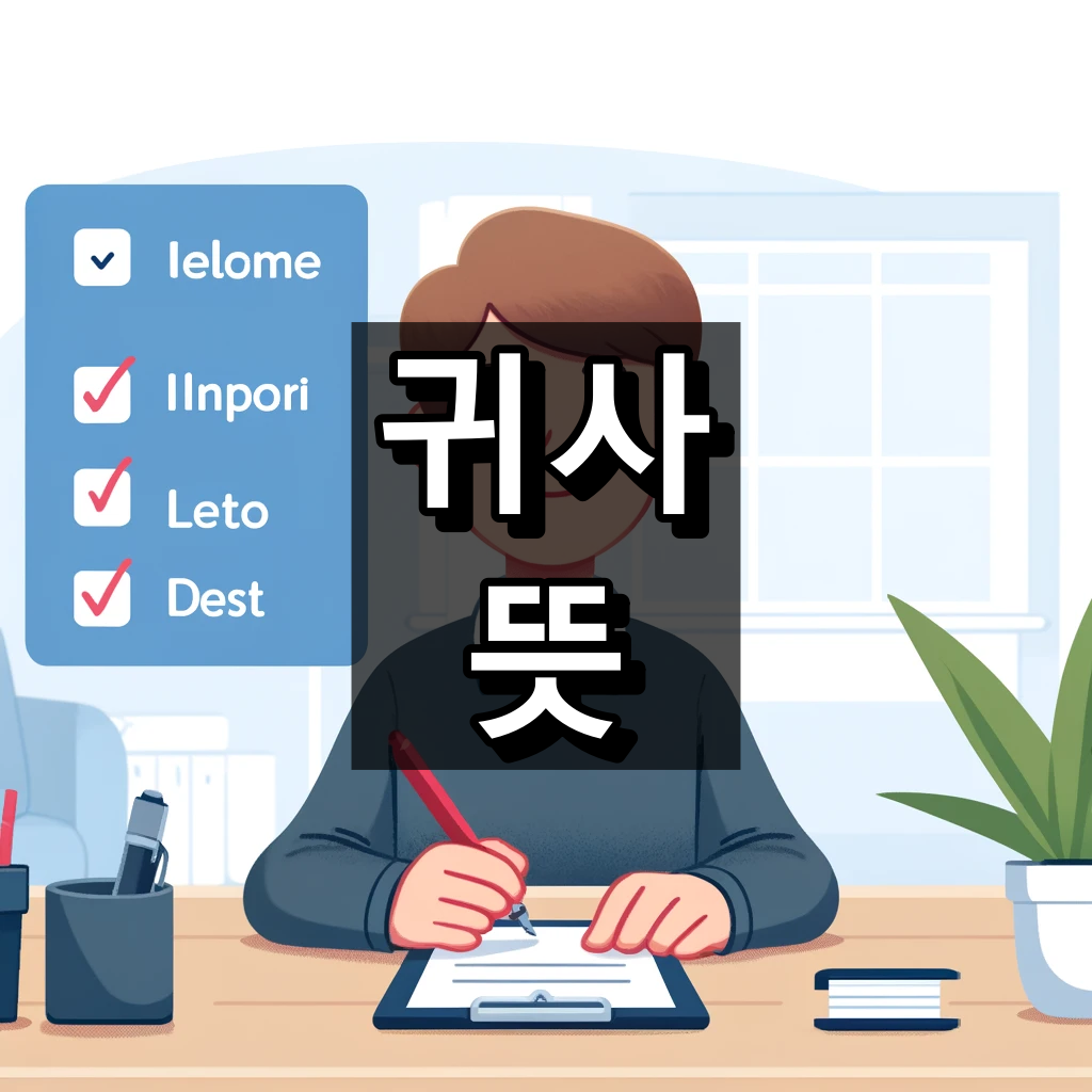 귀사 뜻 대표 이미지