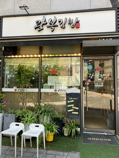 광복김밥 사진 8