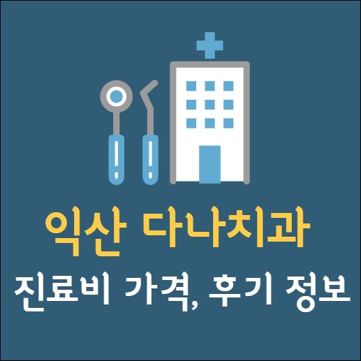 익산 다나치과 임플란트 치아교정 신경치료 발치 사랑니 어린이 레진 크라운